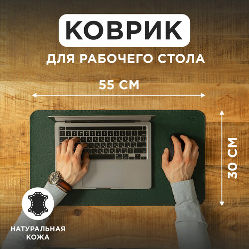 Коврик из натуральной кожи 55х30 см для мышки для рабочего стола игровой темно-зеленый TonyLeo 1990₽
