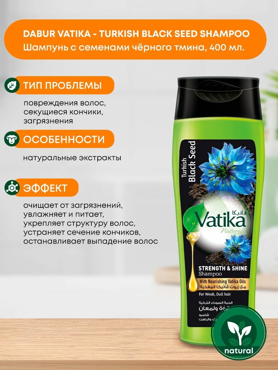 Dabur Vatika TURKISH BLACK SEED Шампунь Черный тмин Сила и Блеск Дабур Ватика 400 мл