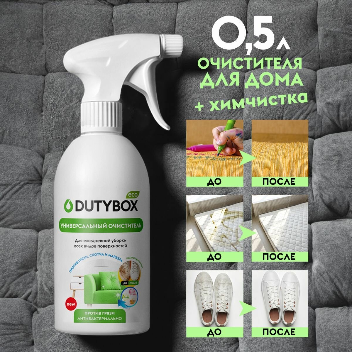 Универсальное моющее средство для пластика, мягкой мебели, ковров, диванов 500 мл. Dutybox - фото №9