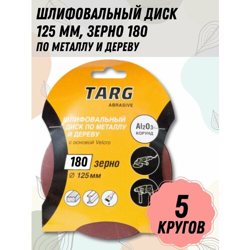 Шлифовальный круг по металлу и дереву, круг абразивный 125 мм, зерно 180, 5 кругов