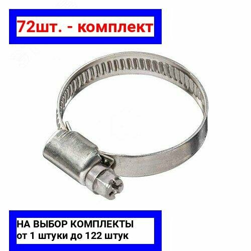 72шт - Хомут червячный 16-279 W1 оцинкованная сталь 2 шт Крепдил арт 2595708-2 оригинал - комплект 72шт 3026₽