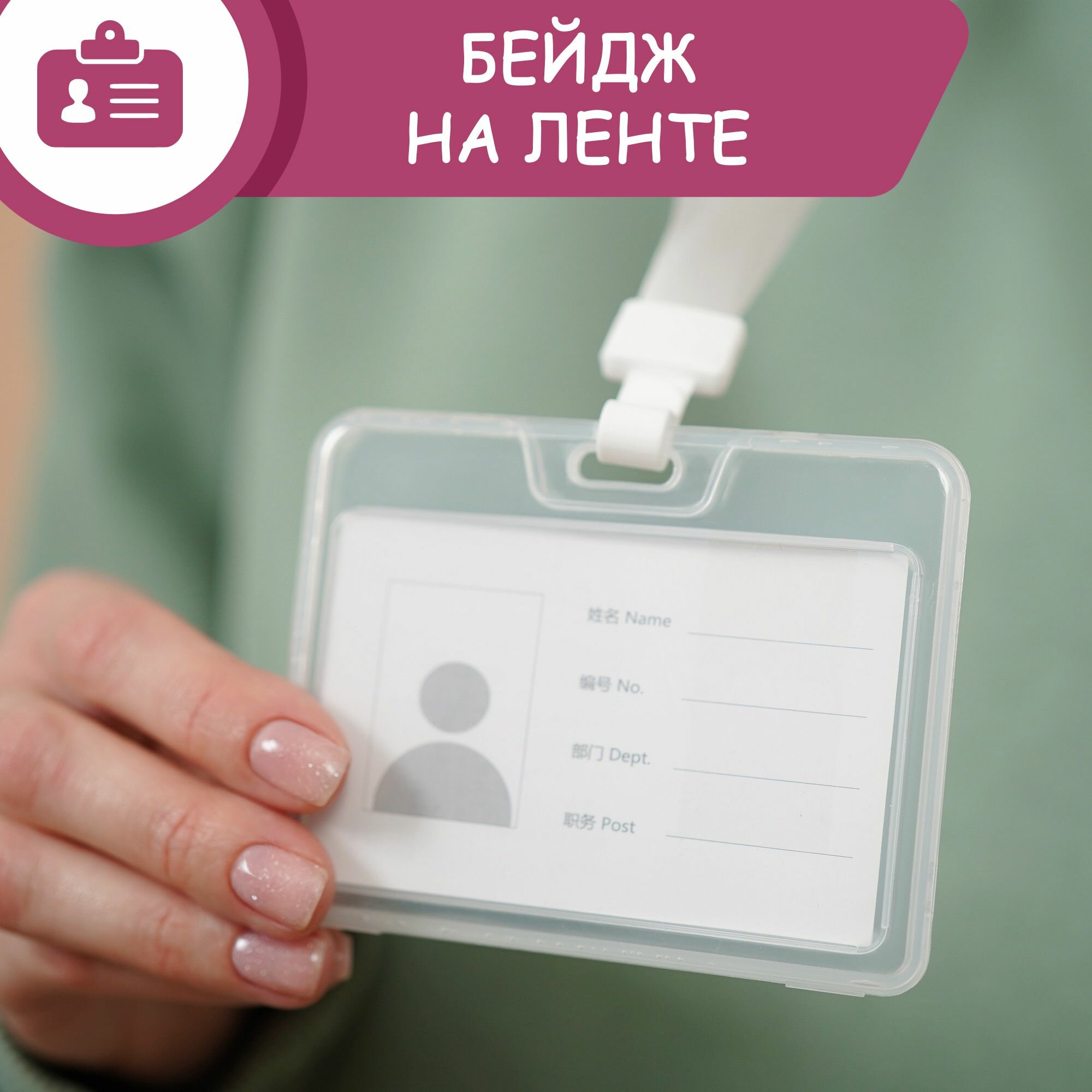 Бейдж на ленте для пропуска пластиковый прозрачный горизонтальный белый