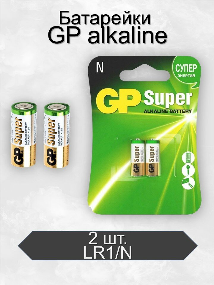 Батарейки GP Super LR1 N BL2 Alkaline 1.5V, 2 шт