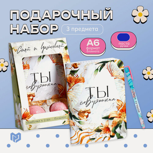 Изображение товара Подарочный набор "Сияй и вдохновляй": блокнот, ручка, бомбочка для ванны 40 гр (2 шт)