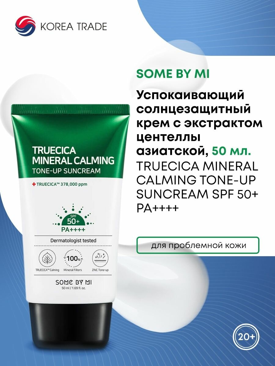 SOME BY MI TRUECICA MINERAL CALMING TONE-UP SUNCREAM Успокаивающий укрепляющий солнцезащитный крем с экстрактом центеллы азиатской