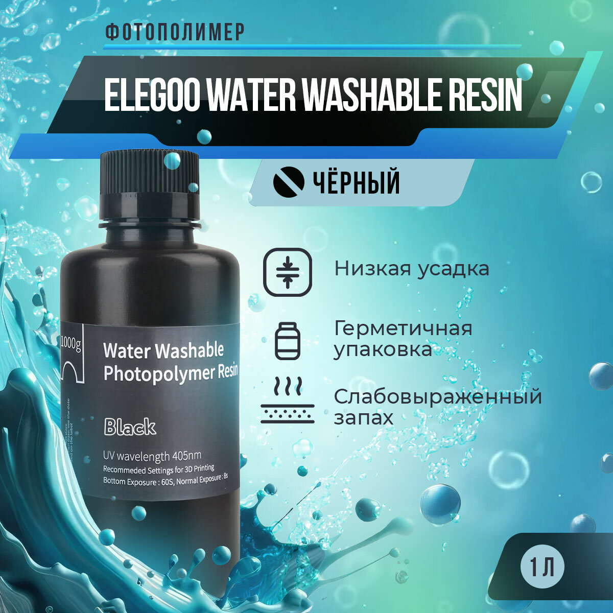 Фотополимер Elegoo Water Washable Resin 1 л черный