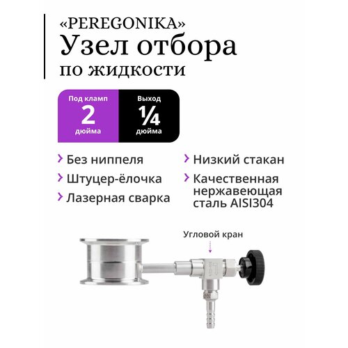 Узел отбора по жидкости 2 дюйма PEREGONIKA с низким стаканом без ниппеля выход резьба 14 дюйма с угловым игольчатым краном и штуцером-ёлочкой 236500₽