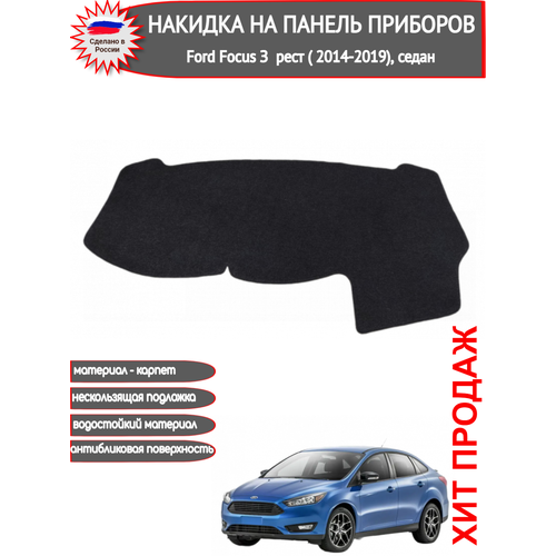 Накидка на панель приборов /торпедо Autozoom для Ford Focus (III) рестайл (2014-2019), седан, из черного карпета
