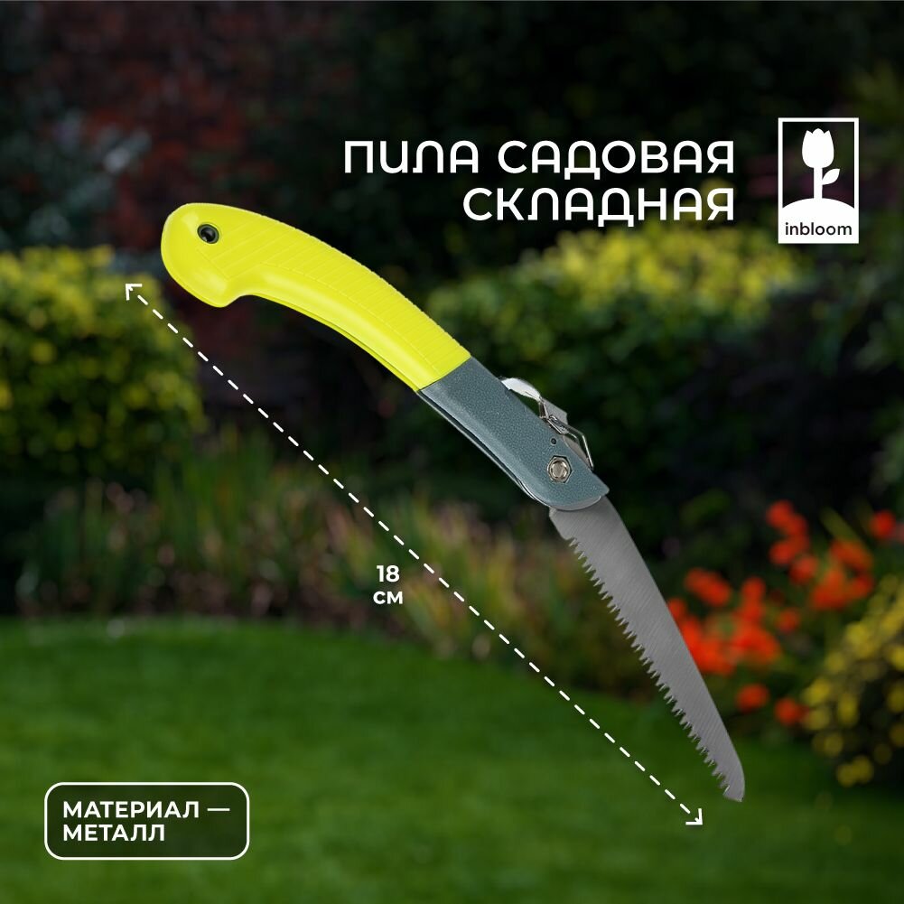 INBLOOM Пила садовая складная 18см, марганцевая сталь 65М, пластик