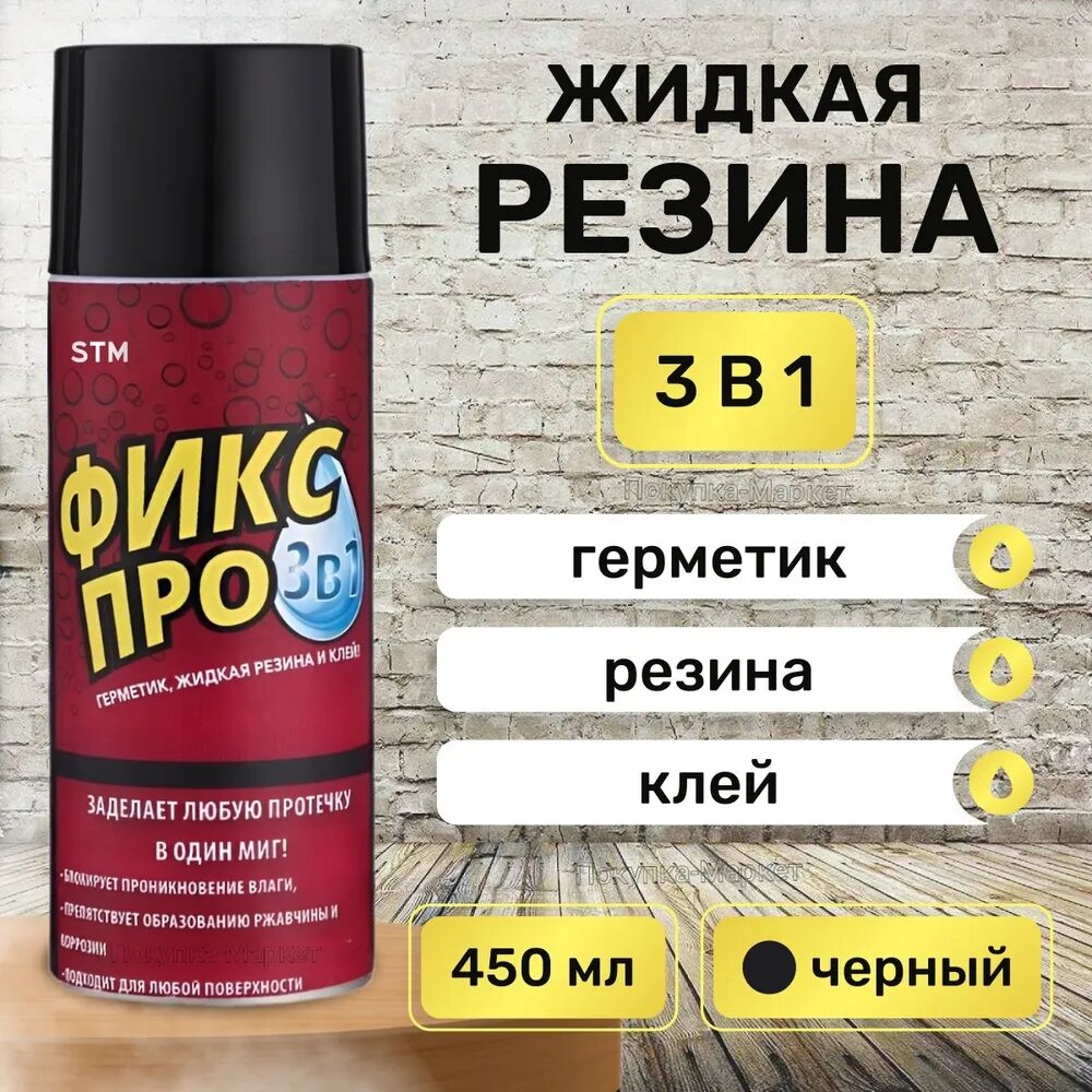 Жидкая резина Фикс Про 3 в 1 - универсальный строительный клей и герметик в одном флаконе!
