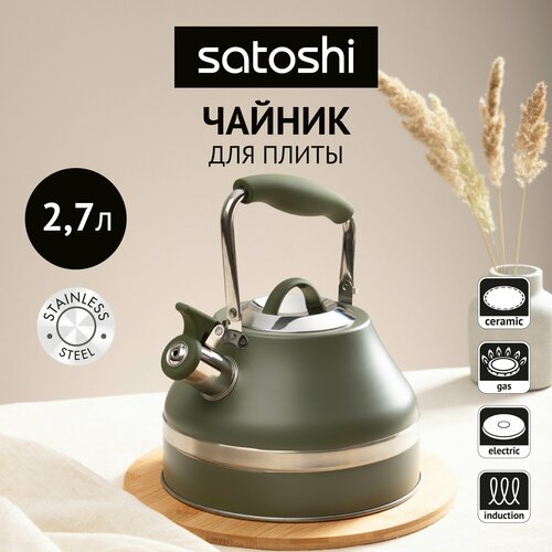 SATOSHI Астурия Чайник 2,7л нерж. сталь, индукция