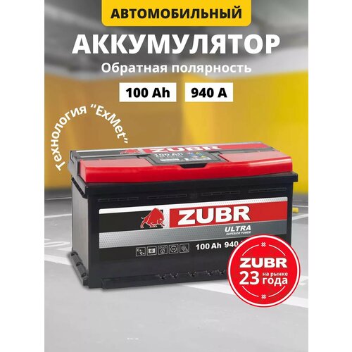 фото Аккумулятор автомобильный zubr ultra 100 ah 940 a обратная полярность 353x175x190
