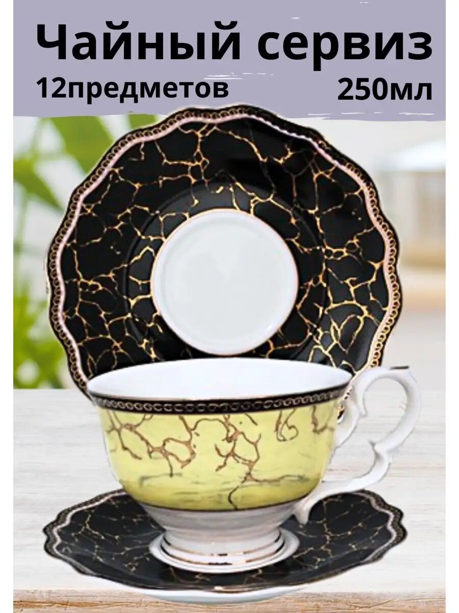 фото Чайный сервиз на 6 персон, набор чашек с блюдцами 12шт 250мл