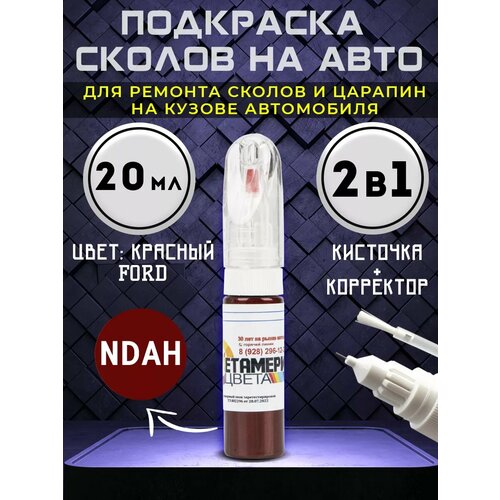 Подкраска сколов 2в1 20 мл FORD код NDAH Красный