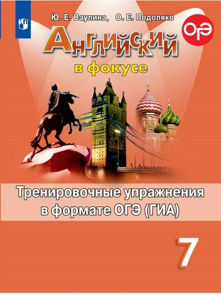 Английский язык. Тренировочные упражнения в формате ОГЭ (ГИА). 7 класс. (Английский в фокусе)