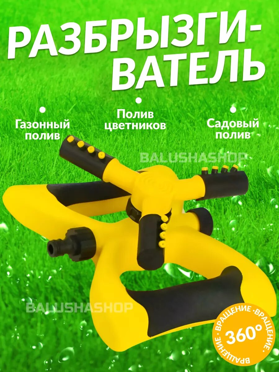 Разбрызгиватель дождеватель для полива садовый