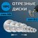 Набор мини пильных дисков отрезных по металлу, дереву, пластику 10шт