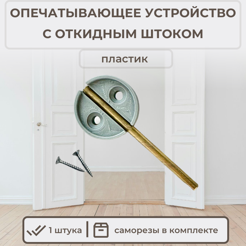 Опечатывающее устройство с откидным штоком (пластик) 1 шт. + 2 самореза