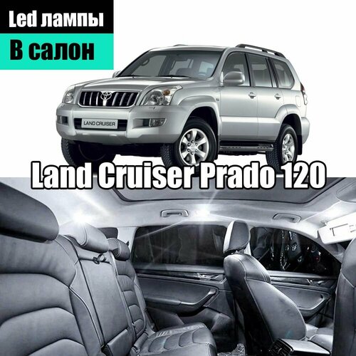 Набор led салонных лампочек для Toyota Land Cruiser Prado 120 8шт светодиодные для подсветки салона