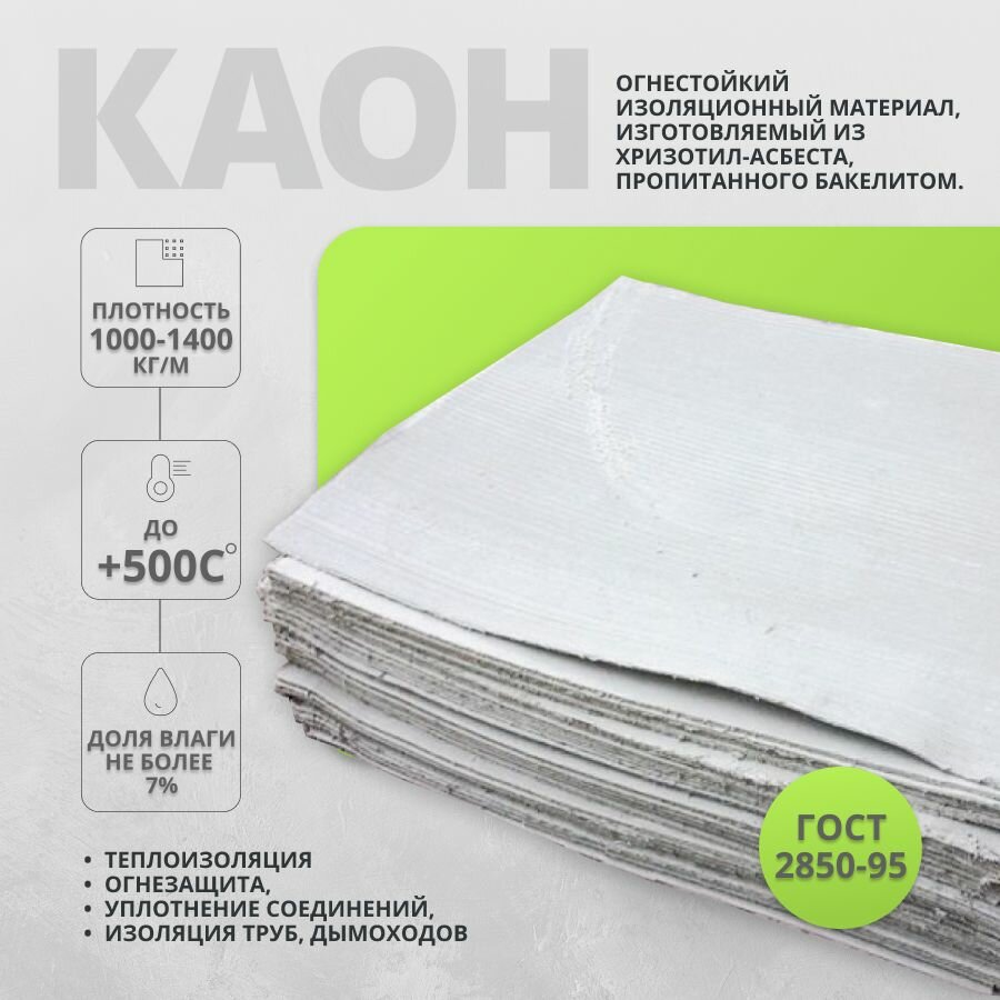 Картон Асбестовый лист Асбокартон 4 мм 400*500 мм 4 листа каон — фото 1