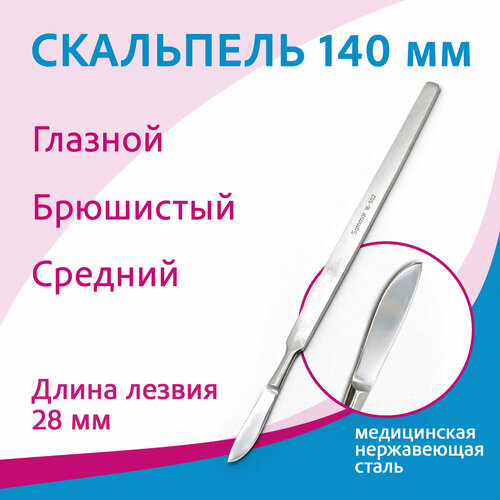 Скальпель глазной брюшистый средний 16-502, длина 140 мм (Сб-3)