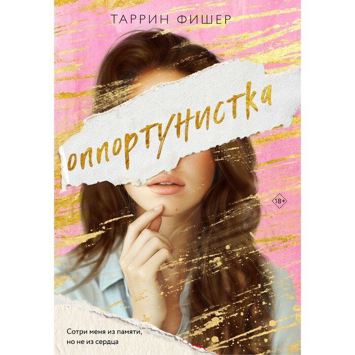 Оппортунистка (Фишер Таррин) - фото №2