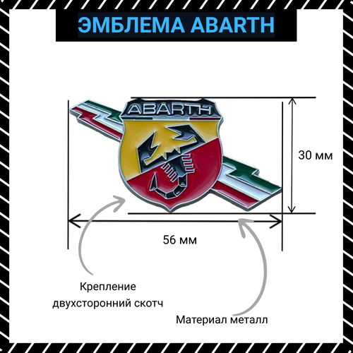 Шильдик эмблема Fiat Аbarth металл 581₽