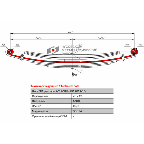 Лист №1 Рессора задняя для Isuzu NQR90 8 листов