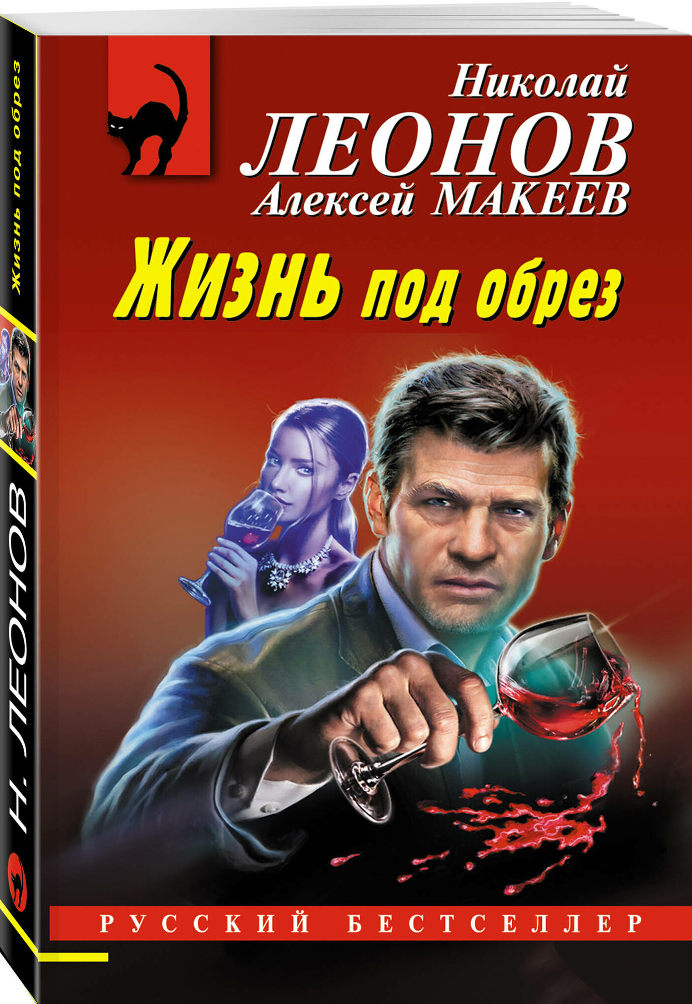Жизнь под обрез (Леонов Николай Иванович, Макеев Алексей Викторович) - фото №1