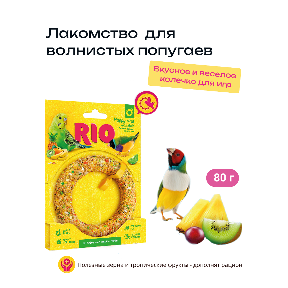 Рио лакомство Веселое колечко игрушка для волнистых попугаев и экзотов