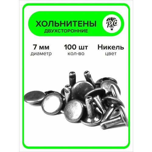Хольнитены двухсторонние 7 мм заклепки серебристый 100 штук 270₽