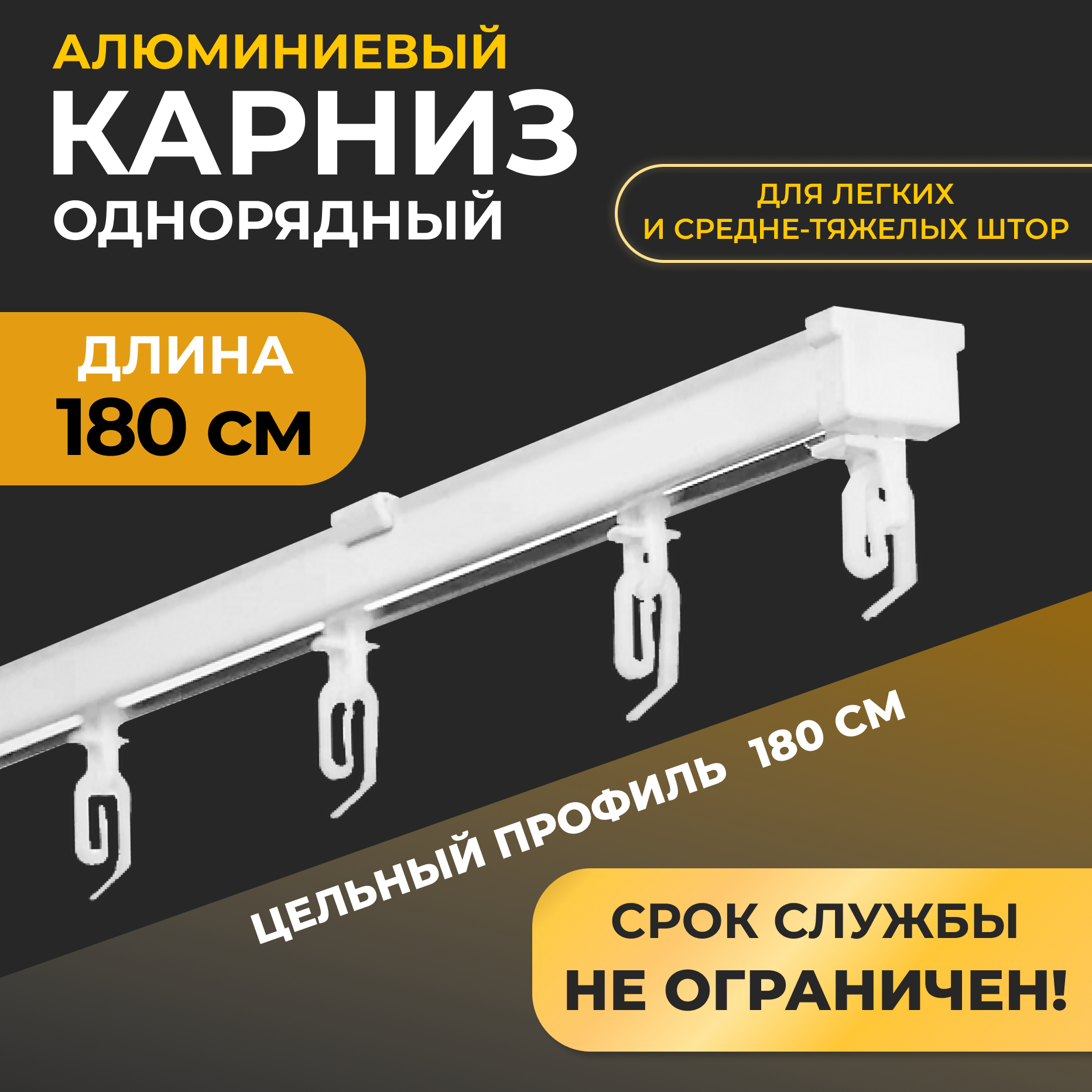Карниз однорядный алюминиевый LM DECOR D-4 Премиум 1,8м Белый