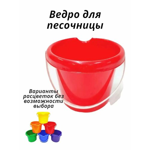 Ведро для песочницы 275₽