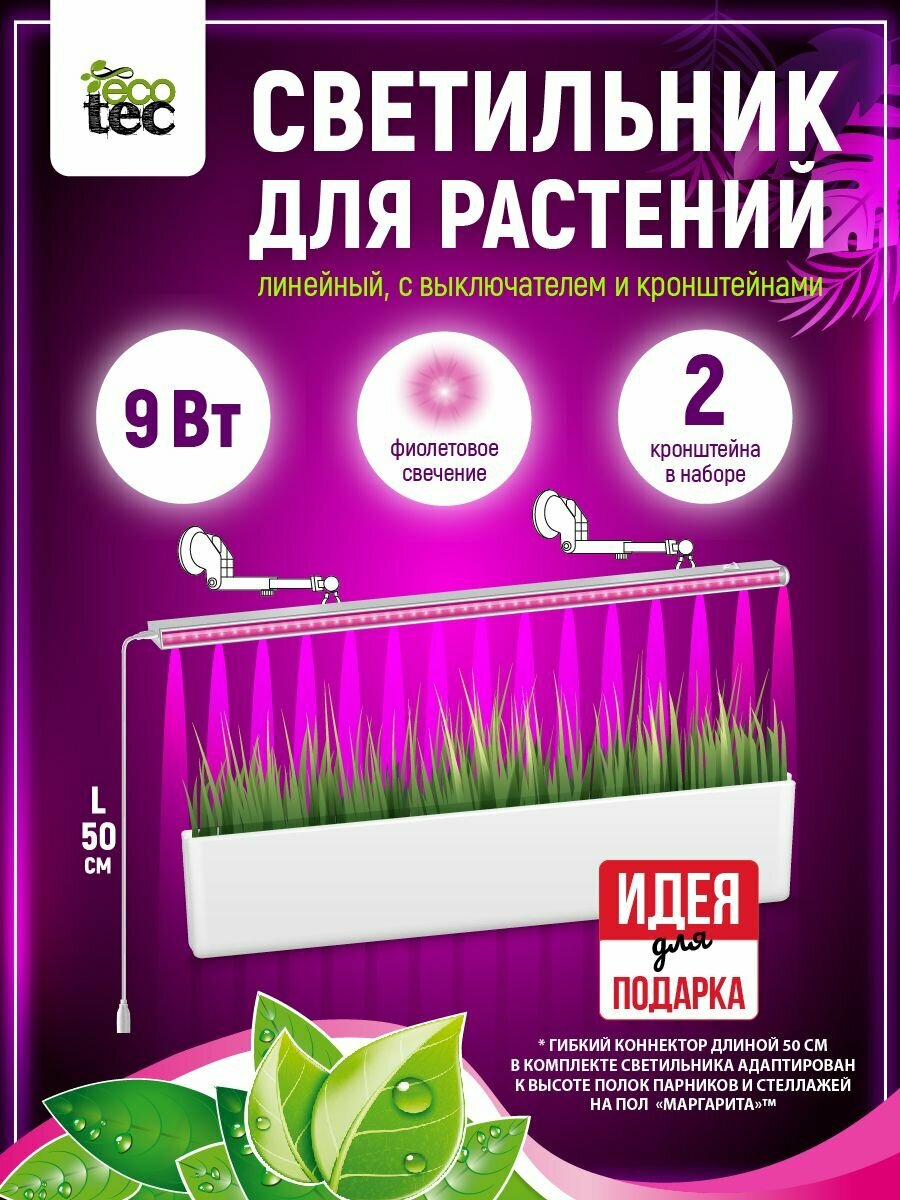 фото GARDEN SHOW Комплект: фитосветильник линейный, 9Вт, L572мм, красно-синий спектр с кронштейнами на присоске (2 шт.)