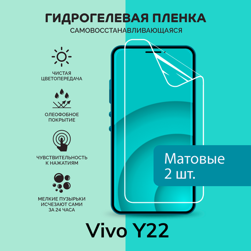 Гидрогелевая защитная плёнка для Vivo Y22 / две матовые плёнки