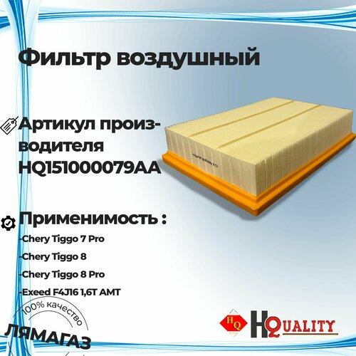 Воздушный фильтр для Chery Tiggo 7 Pro 8 8 Pro Exeed F4J16ЧериЕксид арт151000079AA 899₽