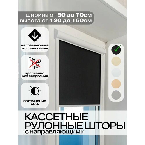 Рулонные шторы Кассетные 63х165 см черные левое управление Roll Life не блэкаут 2537₽