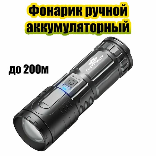 Фонарь ручной аккумуляторный, карманный Патриот PT-FLR37