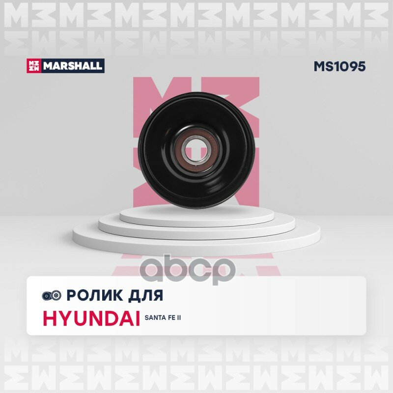 Ролик прив. ремня Hyundai Santa Fe II 06-; Kia Carnival II 06- / Magentis II 05- (MS1095) MARSHALL арт. MS1095
