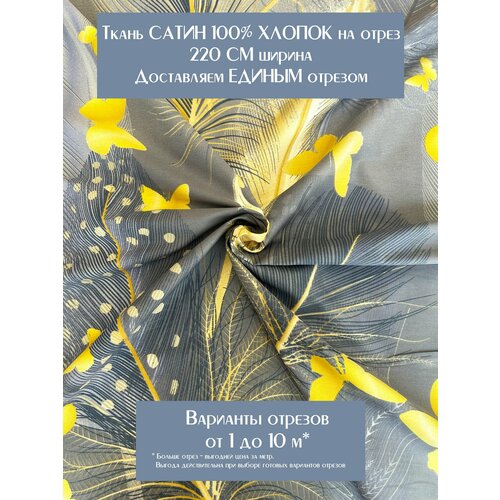 Ткань для шитья постельного белья и рукоделия Сатин 