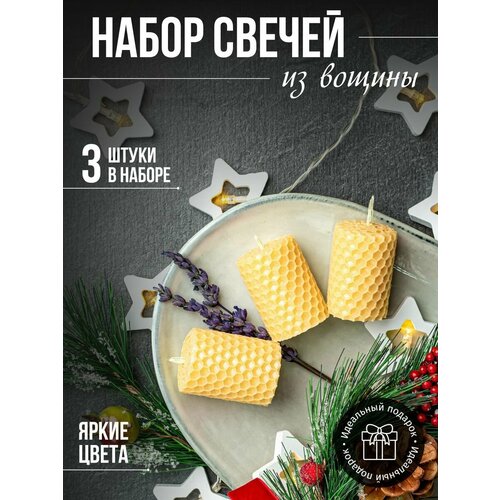 Набор медовых свечей 3 шт бледно-желтый