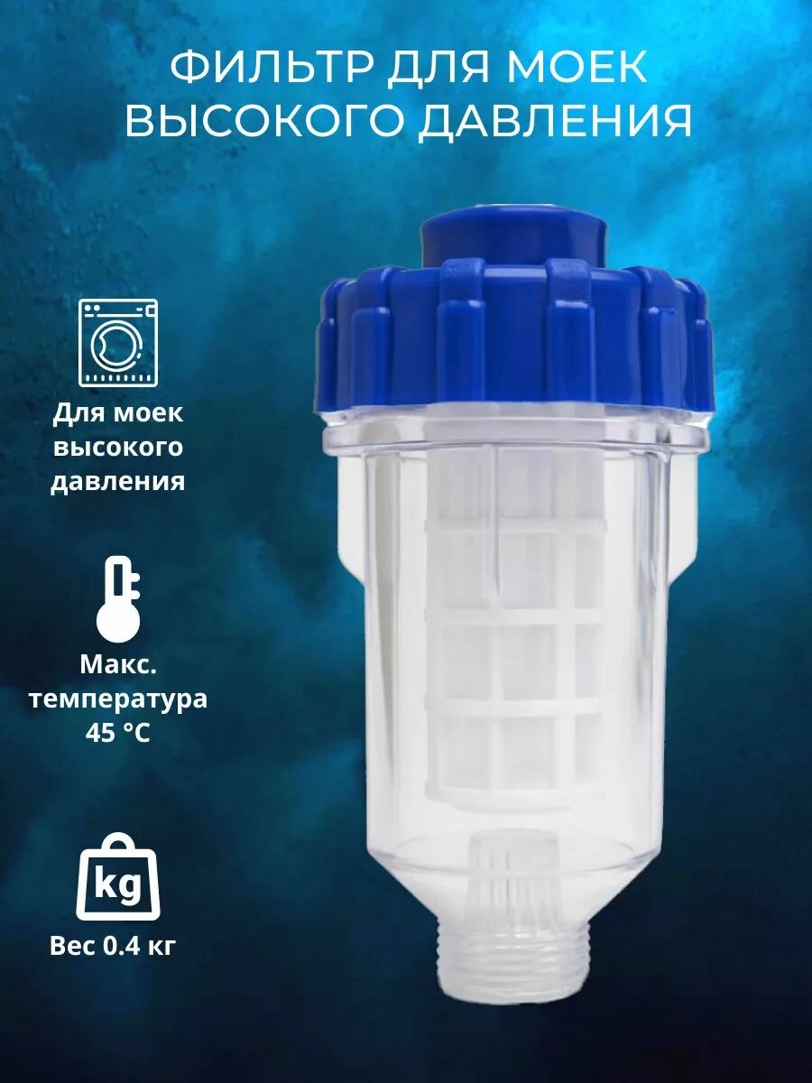 Фильтр для моек высокого давления 3/4"
