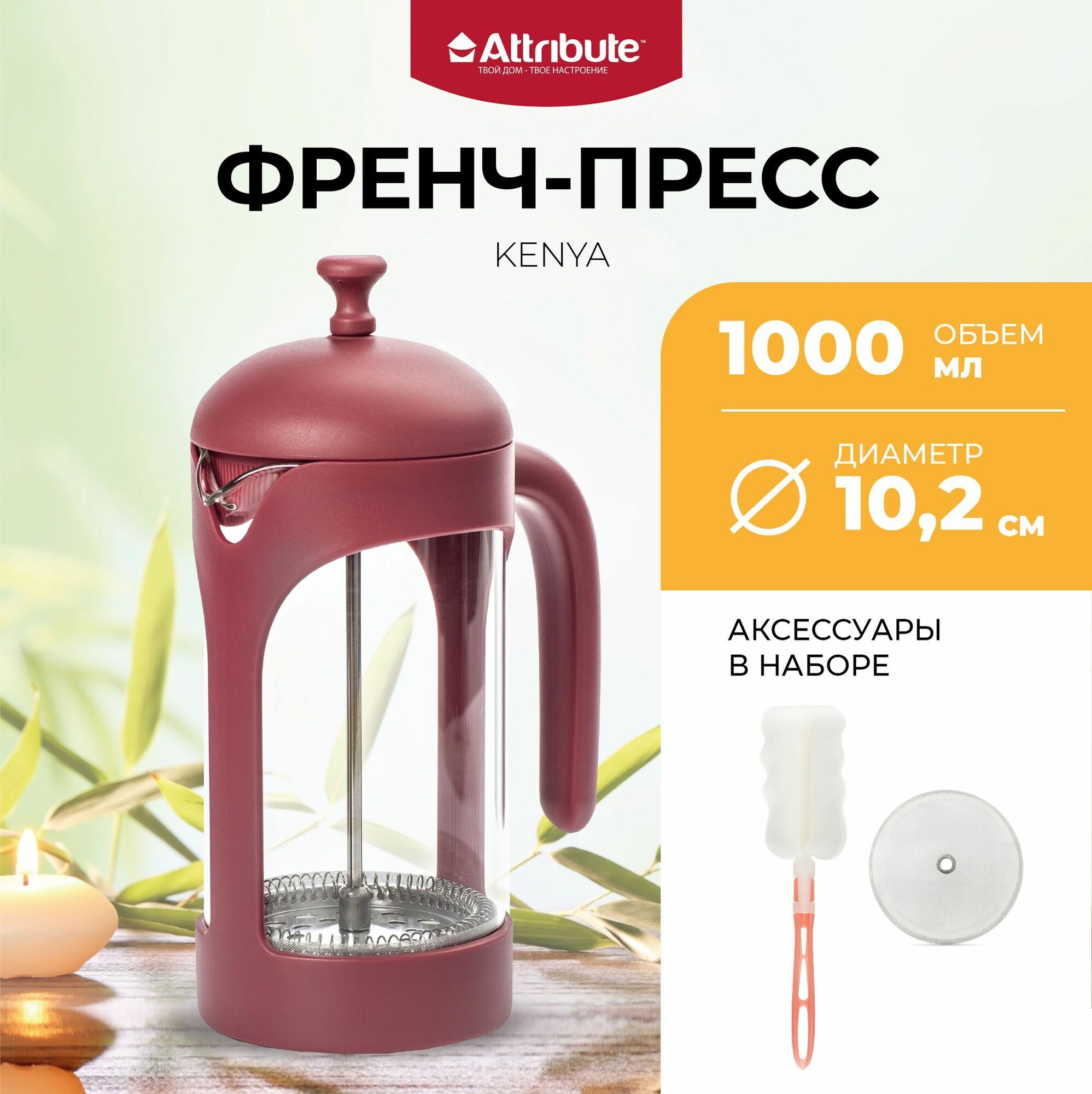фото Френч-пресс Attribute Karkade (0.6 л) + аксессуары