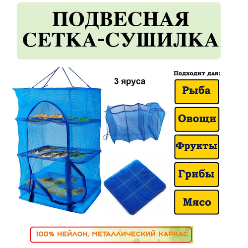 Подвесная сушилка для рыбы 40 овощей и фруктов для грибов 40 х 40 х 50 см сетка для сушки сушилка подвесная 650₽