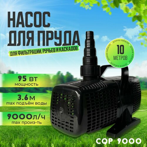 Sunsun CQP 9000 - Погружной насос для пруда, фильтра, каскада и водопада. Потребление 95Вт. Макс. производительность 150 л/мин. Длина кабеля 10м