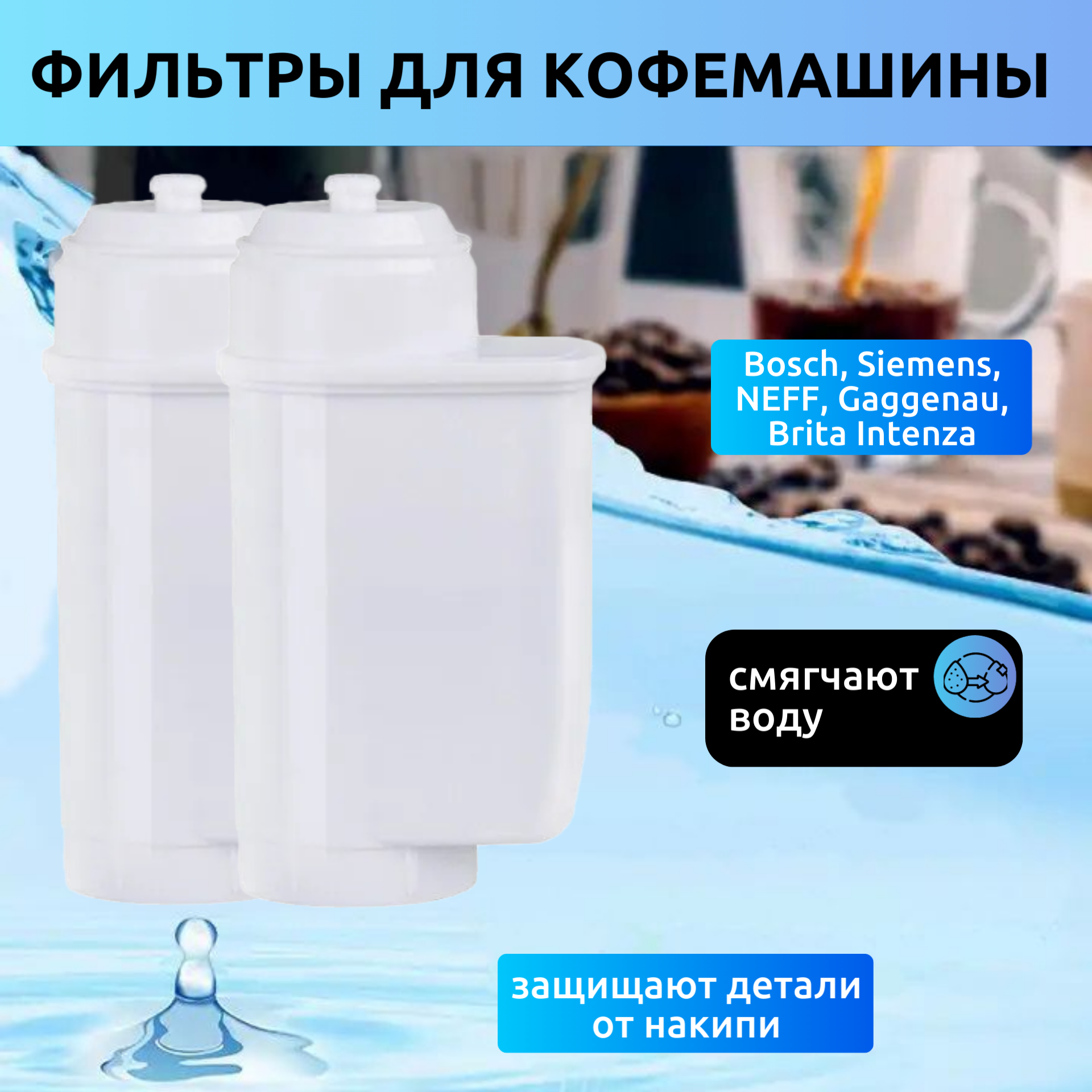 фото Фильтр для кофемашины Bosch, Siemens, NEFF, Gaggenau, Brita Intenza (комплект из 2 штук)