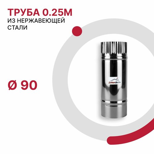 Труба 0.25 м для дымохода D 90 мм из нержавеющей стали AISI 430 толщиной 0.5 мм