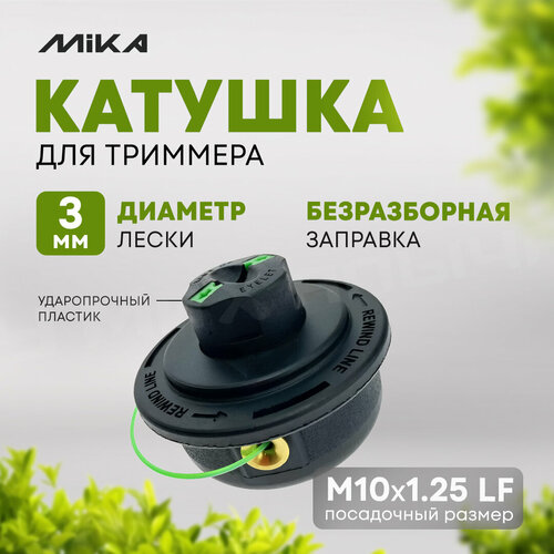 Катушка для триммера MIKA А019 М10125 LF 851₽