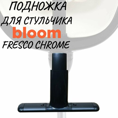 Подножка для стульчика для кормления Bloom Fresco Chrome NoirЧерный 4900₽