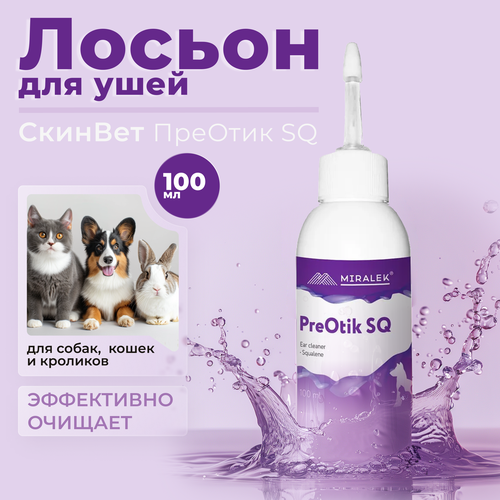 ПреОтик (PreOtik) SQ, лосьон для ушей, для кошек и собак, 100 мл